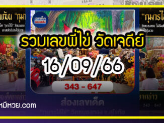 รวมเลขพี่ไข่ วัดเจดีย์ 16/09/66 เลขดังแม่นๆห้ามพลาด