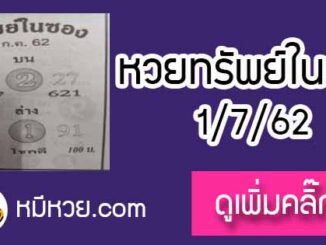 หวยซอง ทรัพย์ในซอง 1/7/62