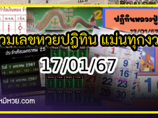 รวมเลขหวยปฎิทิน แม่นทุกงวดแป๊ะปังจริง 17/01/66