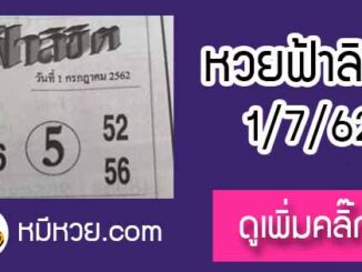 หวยซอง ฟ้าลิขิต 1/7/62