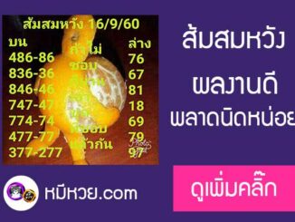 หวยซอง ส้มสมหวัง16/9/60