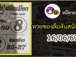 หวยซองลือลั่นสนั่นเมือง 16/06/67