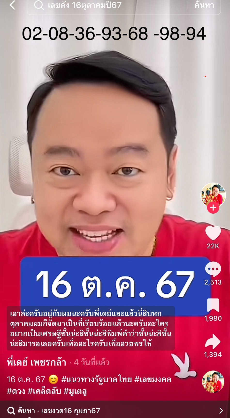 รวมเลขเด็ด TIKTOK ยอดวิวเยอะ 16/10/67 งวดนี้มาส่องต่อ