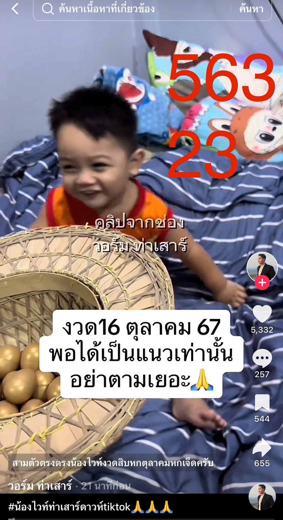 รวมเลขเด็ด TIKTOK ยอดวิวเยอะ 16/10/67 งวดนี้มาส่องต่อ