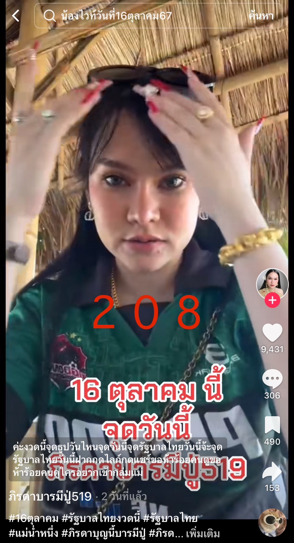 รวมเลขเด็ด TIKTOK ยอดวิวเยอะ 16/10/67 งวดนี้มาส่องต่อ