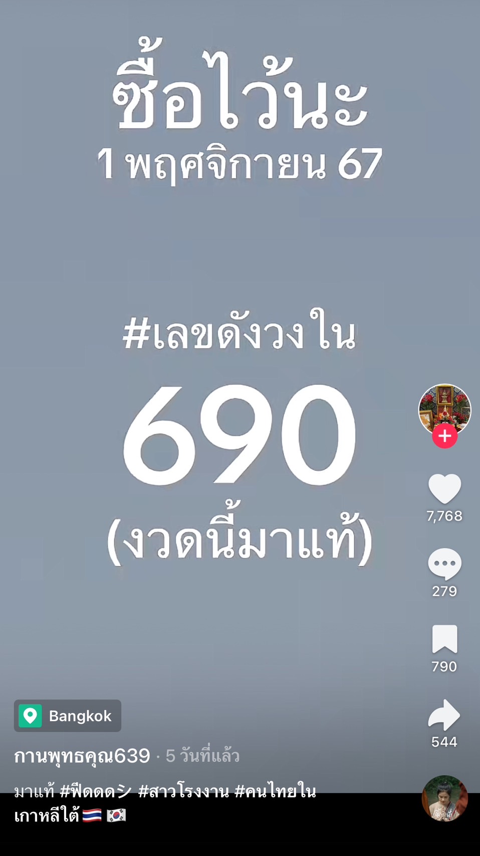 รวมเลขเด็ด TIKTOK ยอดวิวเยอะ 01/11/67 งวดนี้มาส่องต่อ