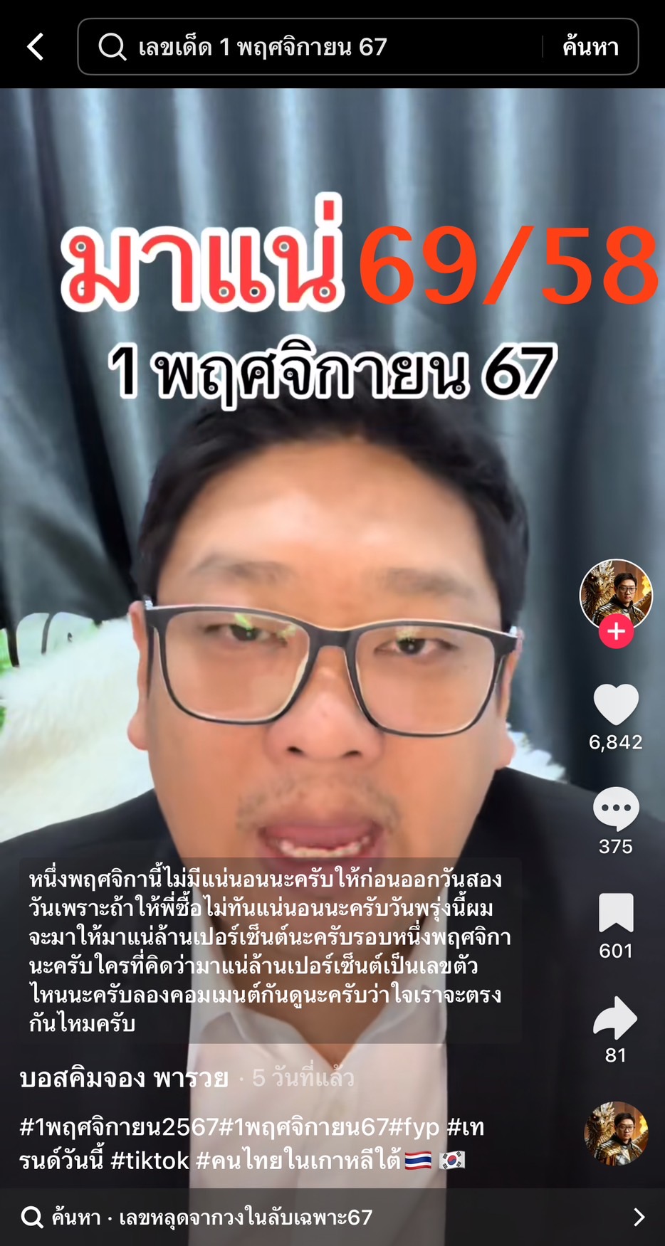 รวมเลขเด็ด TIKTOK ยอดวิวเยอะ 01/11/67 งวดนี้มาส่องต่อ