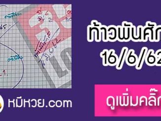 หวยซองท้าวพันศักดิ์16/6/62