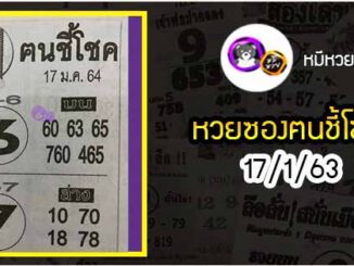 หวยซอง ฅนชี้โชค 17/1/64