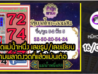 เลขเด็ดแม่น้ำหนึ่ง เลขธูป/เลขเขียน ห้ามพลาดงวดที่แล้วแม่นเด้อ งวด 16/07/2565