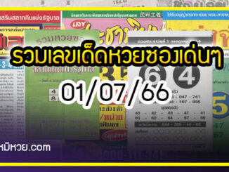 รวมเลขเด็ดหวยซองเด่นๆ แม่นๆ งวด 01/07/66