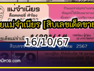 หวยแม่จำเนียร 16/10/67 [สิบเลขเด็ดขายดี]