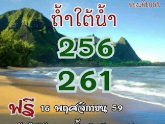 หวยถ้ำใต้น้ำ16/11/2559  (บน-ล่าง)