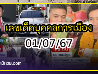 เลขเด็ดบุคคลการเมือง-รัฐบาล งวด 01/07/67