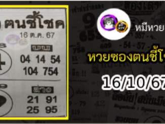 หวยซอง ฅนชี้โชค 16/10/67