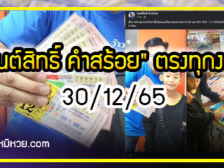 “มนต์สิทธิ์ คำสร้อย” ใบ้ตรงทุกงวด คอหวยห้ามพลาด งวด 30/12/65