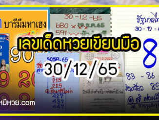 เลขเด็ดหวยเขียนมือ คอหวยตามหาทุกงวด 30/12/65