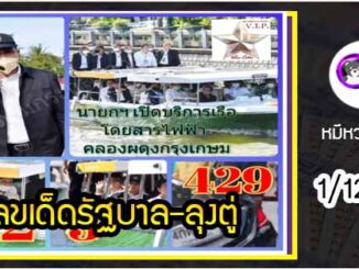 เลขเด็ดรัฐบาล-ลุงตู่ 1/12/63  แม่นทุกงวดห้ามพลาด