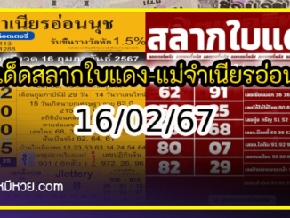 เลขเด็ดสลากใบแดง-แม่จำเนียรอ่อนนุช  16/02/67 [สิบเลขเด็ดขายดี]