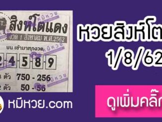 หวยซอง สิงโตแดง 1/8/62