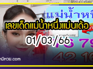 เลขเด็ดแม่น้ำหนึ่ง ตามมาชัวร์แม่นเด้อ งวด 01/03/66