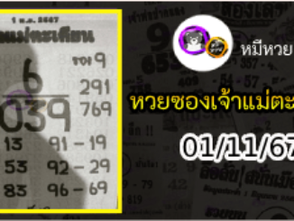 หวยเจ้าแม่ตะเคียน 01/11/67 เลขเด็ดงวดนี้