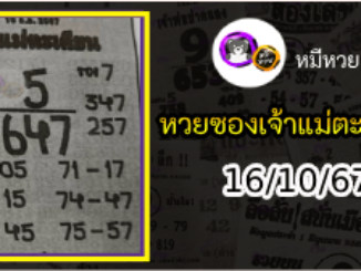 หวยเจ้าแม่ตะเคียน 16/10/67 เลขเด็ดงวดนี้