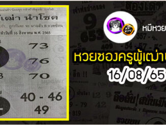 หวยซอง ครูผู้เฒ่านำโชค 16/08/65