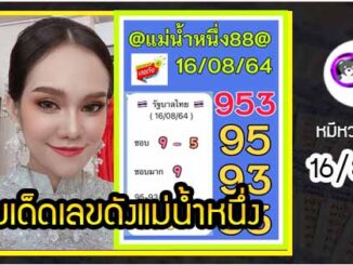 เลขเด็ดเลขดังแม่น้ำหนึ่ง แม่นทุกงวด งวดวันที่ 16 สิงหาคม 2564