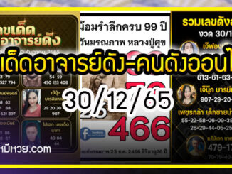 เลขเด็ดอาจารย์ดัง-คนดังออนไลน์ 30/12/65