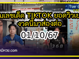 รวมเลขเด็ด TIKTOK ยอดวิวเยอะ 01/10/67 งวดนี้มาส่องต่อ