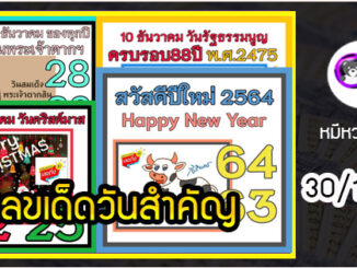 เลขเด็ดเลขดังวันสำคัญ งวดวันที่ 30 ธันวาคม 2563