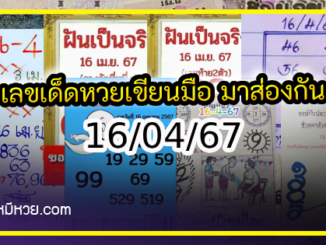 เลขเด็ดหวยเขียนมือ คอหวยตามหาทุกงวด 16/04/67