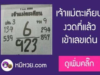 เจ้าแม่ตะเคียน 1/9/60 งวดที่แล้วเข้าเลขเด่น