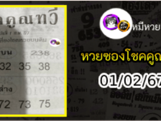 หวยซอง โชคคูณทวี 01/02/67