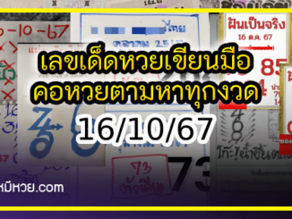 เลขเด็ดหวยเขียนมือ คอหวยตามหาทุกงวด 16/10/67