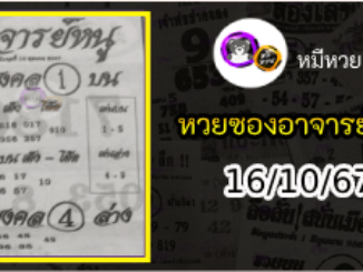 เลขเด็ดอาจารย์หนู 16/10/67