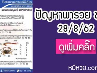 ปัญหาพารวย 28 ส.ค. 2562 ชุดที่1