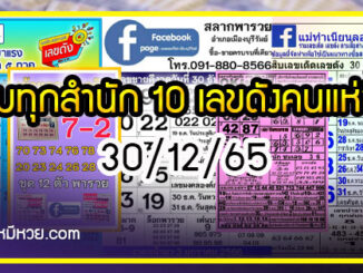 รวมทุกสำนัก 10 เลขดังคนแห่ซื้อเยอะ 30/12/65 เลขห้ามพลาดเด้อสู