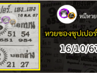 หวยซองซุปเปอร์เฮงเฮง 16/10/67