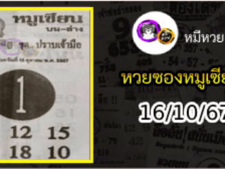 หวยซอง หมูเซียน 16/10/67