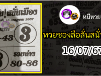 หวยซองลือลั่นสนั่นเมือง 16/07/67