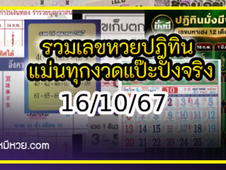 รวมเลขหวยปฎิทิน แม่นทุกงวดแป๊ะปังจริง 16/10/67