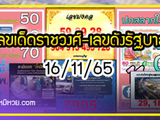 เลขเด็ดราชวงศ์-เลขดังรัฐบาล งวด 16/11/65