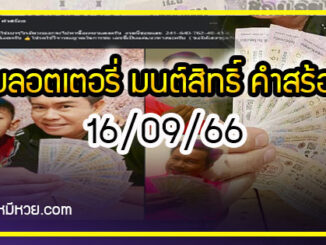 “มนต์สิทธิ์ คำสร้อย” ใบ้ตรงทุกงวด คอหวยห้ามพลาด งวด 16/09/66