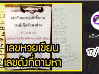 เลขหวยเขียน เลขดังเลขเด็ดโดนใจที่ตามหา งวด 17/1/64