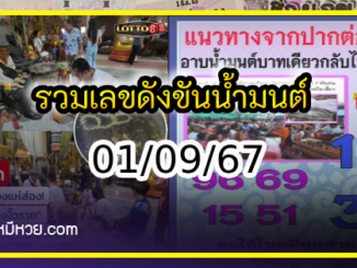 รวมเลขดังขันน้ำมนต์ ทั่วประเทศที่ทุกคนรอคอย งวด 01/09/67