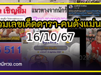 รวมเลขเด็ดดารา-คนดังแม่นๆ อยากมีโชค มาทางนี้ งวด 16/10/67