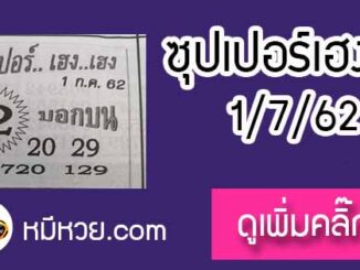 หวยซอง ซุปเปอร์เฮงเฮง 1/7/62