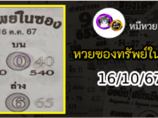 หวยซองทรัพย์ในซอง 16/10/67